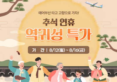 에어부산, 추석 연휴 역귀성 항공권 할인 이벤트 진행