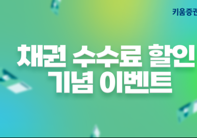 키움증권, 온라인 채권 수수료 할인 기념 이벤트