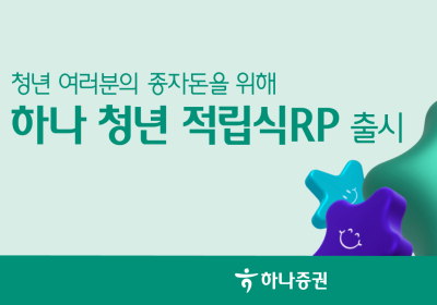 하나증권, ‘하나 청년 적립식RP’ 출시…“세전 연 6% 우대금리”
