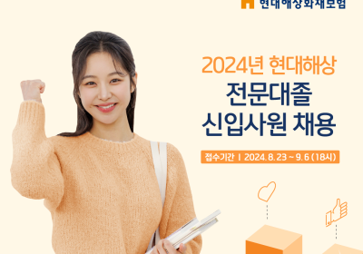 현대해상, 전문대졸 신입사원 공개채용