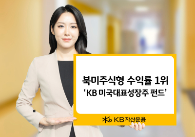 KB운용 미국대표성장주 펀드 북미주식형 중 수익률 1위