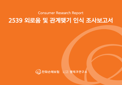 한화손보 “2539세대 70% 외로움 느껴…유튜브·OTT 시청 해소”