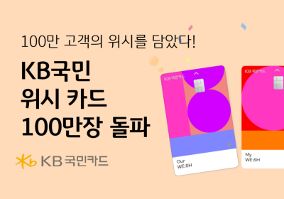 KB국민카드, ‘위시 카드’ 시리즈 발급 100만장 돌파