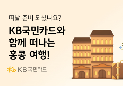 KB국민카드, 홍콩 여행 특화 이벤트 진행