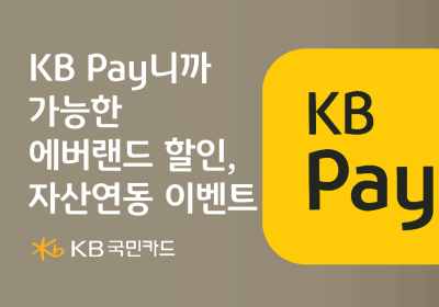 KB국민카드, KB페이 고객 대상 에버랜드 최대 40%할인 이벤트