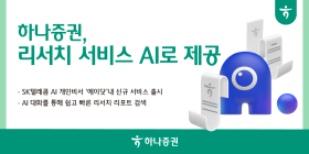 하나증권, SK텔레콤과 AI 리서치 서비스 협업