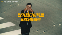 KB손해보험, ‘만기왔다이렉트‧만기가 코앞’ 바이럴 영상 공개