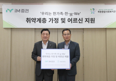 iM증권, 추석 맞아 취약계층 지원…1천만원 기부금 전달