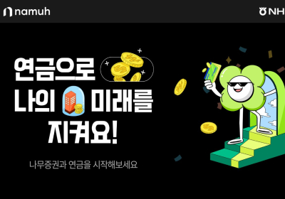 NH투자증권 모바일 플랫폼, ‘개인연금 순입금 이벤트’ 진행