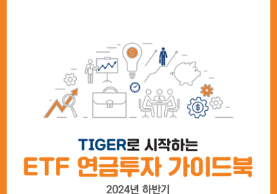 미래운용, ‘TIGER로 시작하는 ETF 연금투자 가이드북’ 발간