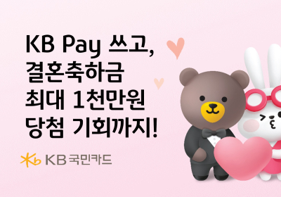 KB Pay, 결혼축하금 최대 1천만원 이벤트