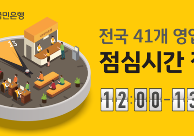 “점심시간 은행업무 더 편하게”…KB국민은행, 집중상담제 확대