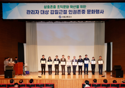 서울교통공사, 관리자 대상 갑질근절·인권존중 문화행사
