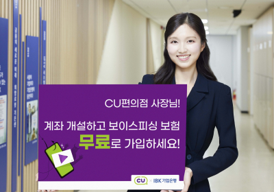 IBK기업은행, CU편의점 가맹점주 보이스피싱 보상보험 무료 가입