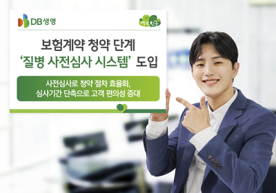 DB생명, ‘질병 사전심사 시스템’ 도입…고객 편의성 증대