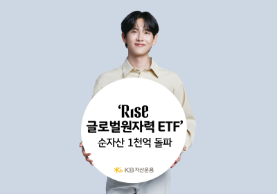 KB자산운용, ‘RISE 글로벌 원자력’ ETF 순자산 1천억원 돌파
