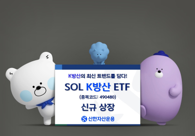 신한자산운용, ‘SOL K방산’ ETF 신규 상장