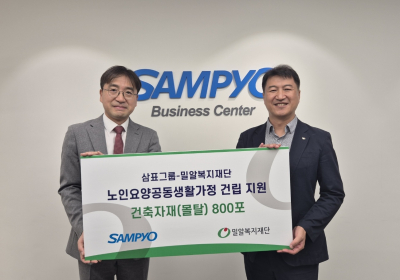 삼표그룹, 노인의날 맞아 ‘노인요양공동생활가정’ 건립 지원