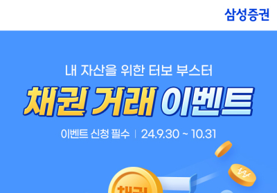 삼성증권, 10월 말까지 ‘온라인 채권 투자’ 이벤트