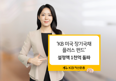 KB운용, ‘KB 美 장기국채 플러스 펀드’ 1천억원 돌파