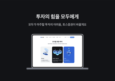 “편의성·접근성 강화”…토스증권, 첫 홈페이지 개편