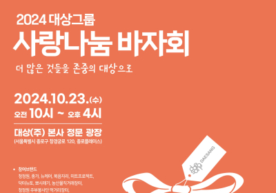 대상그룹, ‘사랑나눔 바자회’ 열어···‘상생 가치 실현 앞장’