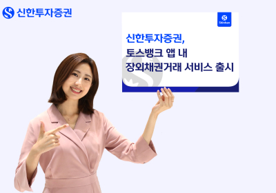 신한투자증권, 토스뱅크 앱 통해 장외채권 거래 서비스