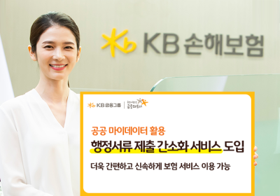 KB손해보험, ‘행정서류 제출 간소화 서비스’ 도입