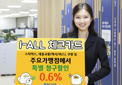 ‘생활 패턴’ 따라 할인 혜택…IBK기업은행, 개인카드 출시