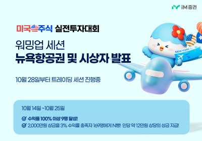 iM증권, ‘美주식 투자대회’ 수익률 3% 이상 고객 상금