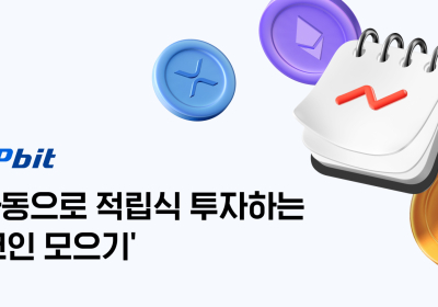 업비트 ‘코인 모으기’ 80일 만에 누적 150억원 돌파