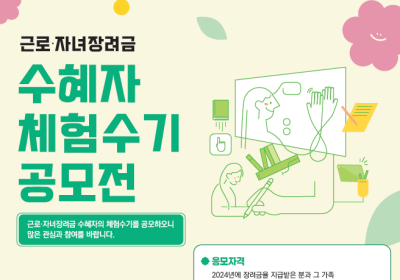 국세청, 근로・자녀장려금 수급자 체험수기 공모 접수