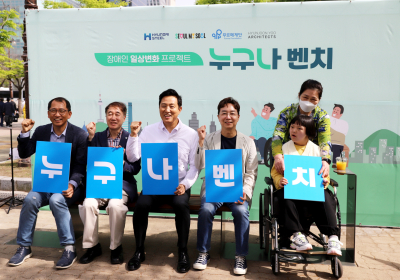 장애 구분없는 ‘누구나 벤치’… 사회공헌 새 모델 제시