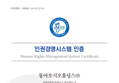 동아쏘시오홀딩스, 인권경영시스템 인증