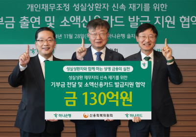 하나은행·하나카드 “채무조정 후 성실상환자, 신용회복 돕는다”