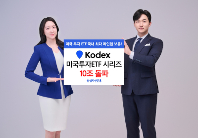 삼성자산운용, KODEX 미국투자 ETF 시리즈 ‘10조원’ 돌파