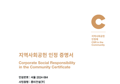 롯데건설, 2년 연속 ‘지역사회공헌 인정제’ 인정기업 선정