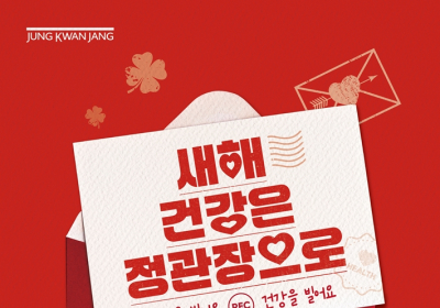 정관장, ‘새해 건강 정관장으로’···설 명절 다양한 구매 혜택 마련