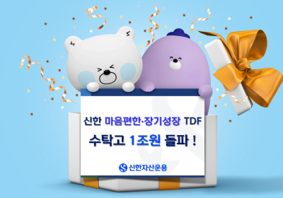 신한운용 ‘마음편한‧장기성장’ TDF 시리즈 수탁고 ‘1조원’ 넘어