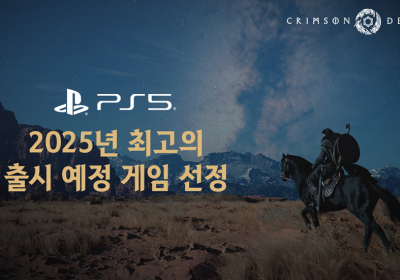 펄어비스 붉은사막, PS 스토어···‘2025년 최고의 출시 예정 게임’