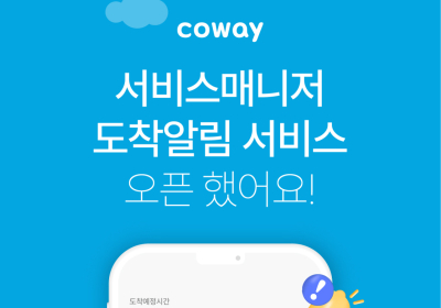 코웨이, 서비스 방문 알림톡 서비스
