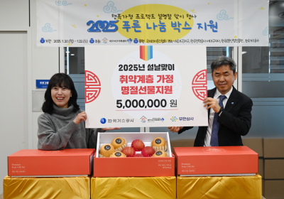 가스公, 설날 온기 나눔···“풍성한 기쁨 지역사회와 함께 나눠”