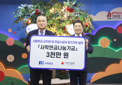 사학연금, ‘사랑의열매’에···‘사학연금나눔기금’ 전달