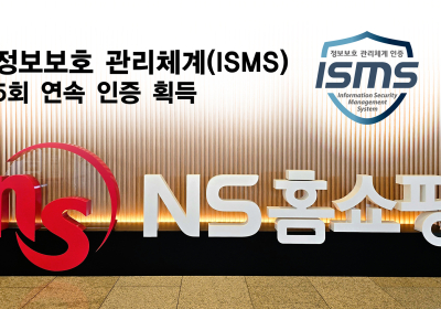NS홈쇼핑, 정보보호 관리체계(ISMS) 보안인증 5회 연속 획득