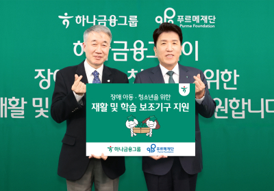 하나금융그룹, 장애인 생애주기별 맞춤형 통합 지원