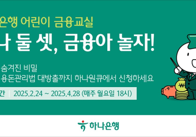 “용돈관리법 대방출”…하나은행 ‘어린이 금융교실’ 열어