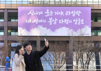 “신나게 웃는 거야, 라일락”…교보생명, 광화문글판 새단장