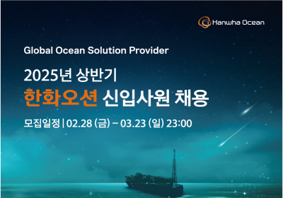 한화오션, 상반기 대졸 신입사원 모집