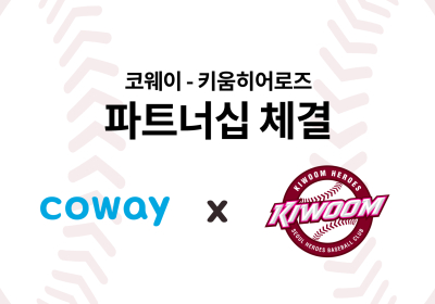 코웨이, 키움 히어로즈와 파트너십 체결