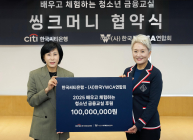 한국씨티은행, 청소년 금융교육 ‘씽크머니’ 후원…1억원 전달